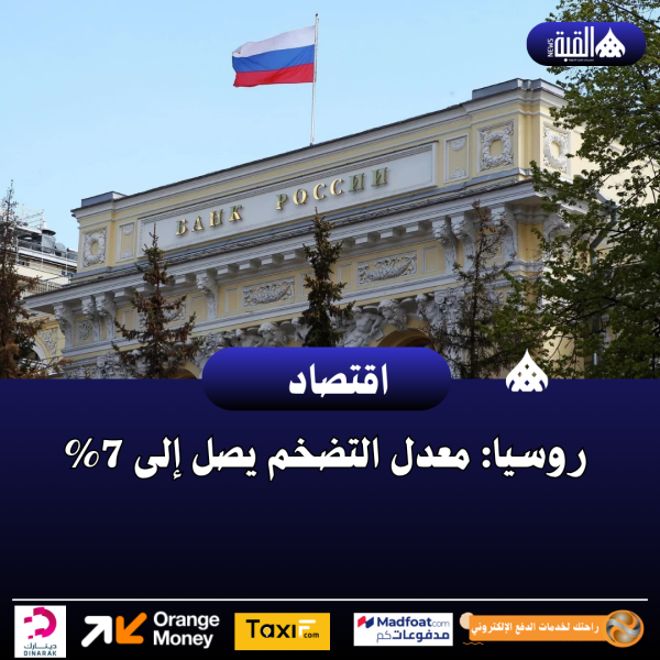 روسيا: معدل التضخم يصل إلى 7