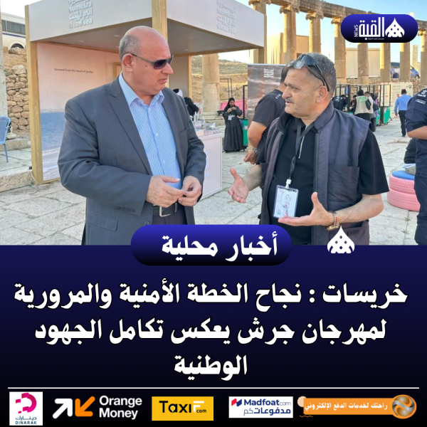 خريسات : نجاح الخطة الأمنية والمرورية لمهرجان جرش يعكس تكامل الجهود الوطنية