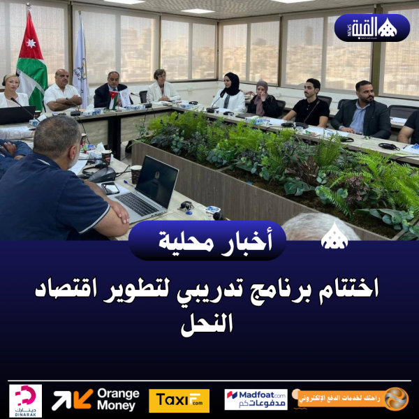 اختتام برنامج تدريبي لتطوير اقتصاد النحل