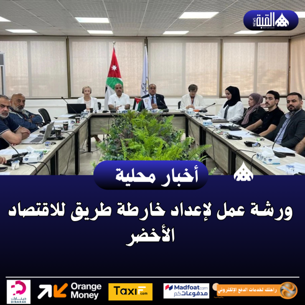 ورشة عمل لإعداد خارطة طريق للاقتصاد الأخضر