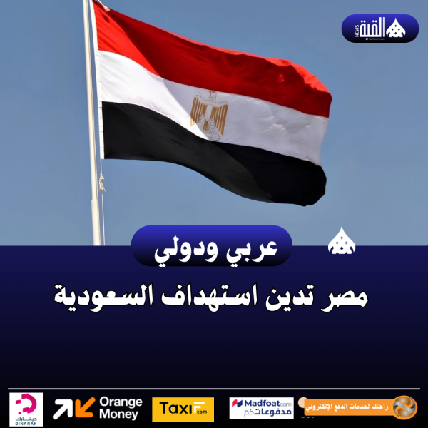 مصر تدين استهداف السعودية