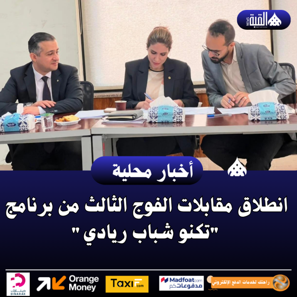 انطلاق مقابلات الفوج الثالث من برنامج تكنو شباب ريادي