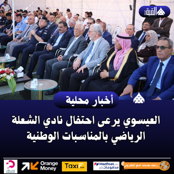 العيسوي يرعى احتفال نادي الشعلة الرياضي بالمناسبات الوطنية