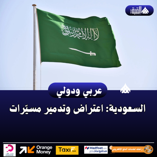 السعودية: اعتراض وتدمير مسيّرات