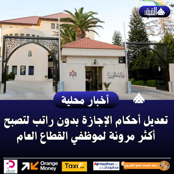 تعديل أحكام الإجازة بدون راتب لتصبح أكثر مرونة لموظفي القطاع العام