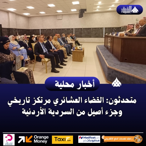 متحدثون: القضاء العشائري مرتكز تاريخي وجزء أصيل من السردية الأردنية