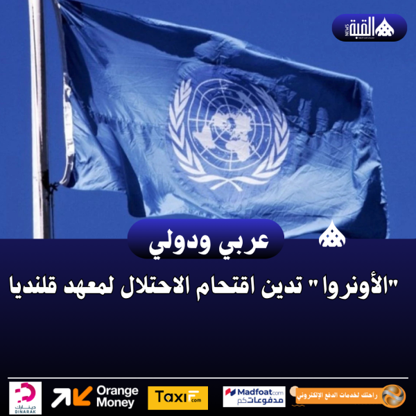 الأونروا تدين اقتحام الاحتلال لمعهد قلنديا