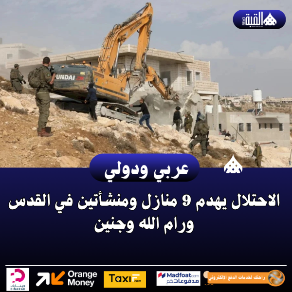 الاحتلال يهدم 9 منازل ومنشأتين في القدس ورام الله وجنين