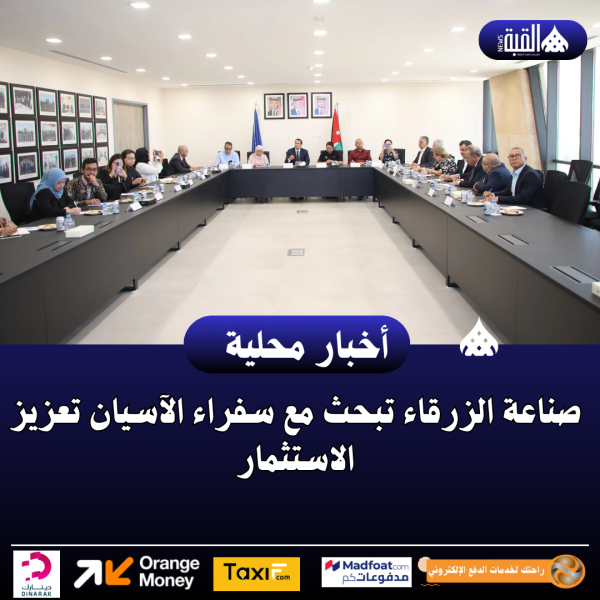 صناعة الزرقاء تبحث مع سفراء الآسيان تعزيز الاستثمار