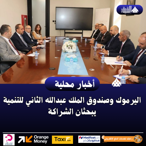 اليرموك وصندوق الملك عبدالله الثاني للتنمية يبحثان الشراكة