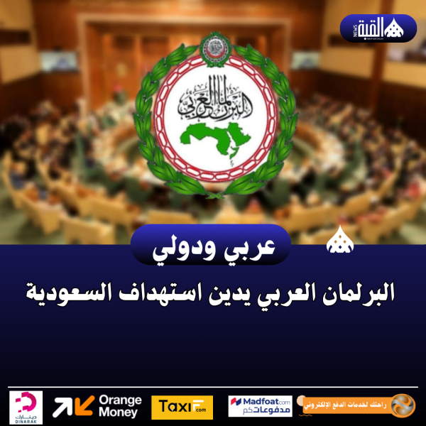 البرلمان العربي يدين استهداف السعودية