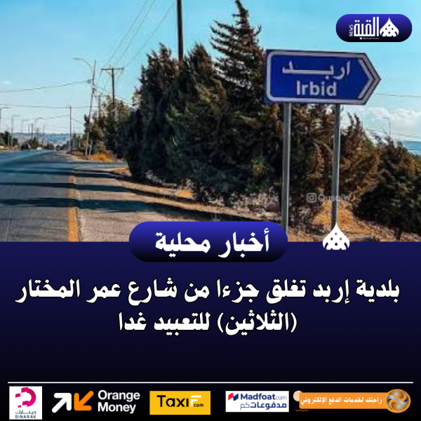 بلدية إربد تغلق جزءا من شارع عمر المختار (الثلاثين) للتعبيد غدا