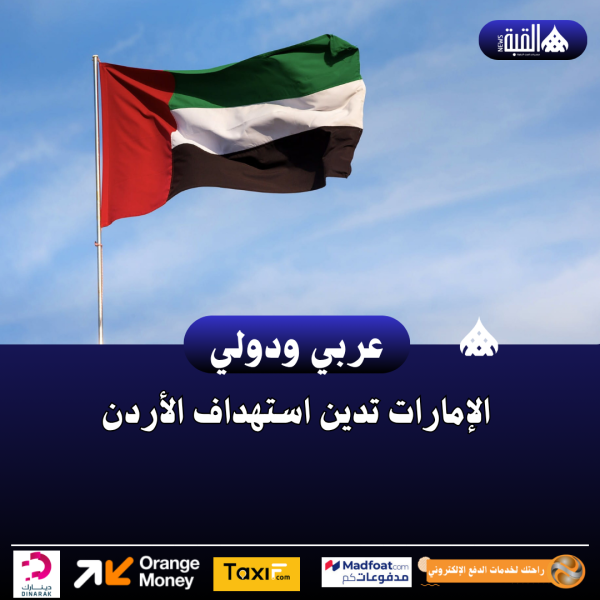 الإمارات تدين استهداف الأردن
