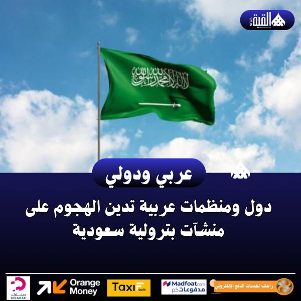 دول ومنظمات عربية تدين الهجوم على منشآت بترولية سعودية