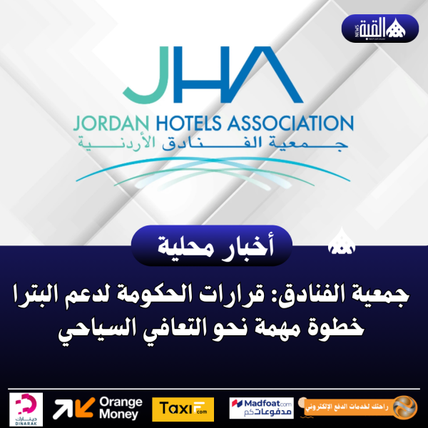 جمعية الفنادق: قرارات الحكومة لدعم البترا خطوة مهمة نحو التعافي السياحي