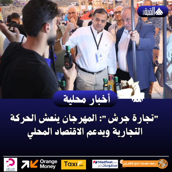 تجارة جرش: المهرجان ينعش الحركة التجارية ويدعم الاقتصاد المحلي