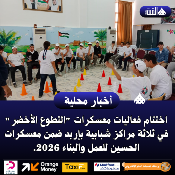 اختتام فعاليات معسكرات التطوع الأخضر في ثلاثة مراكز شبابية بإربد
