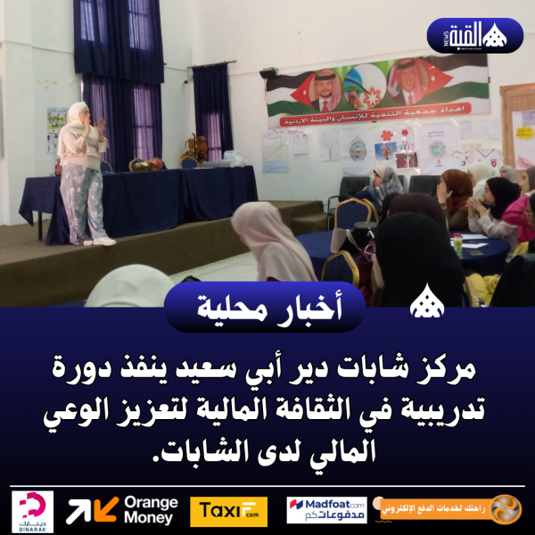 مركز شابات دير أبي سعيد ينفذ دورة تدريبية في الثقافة المالية