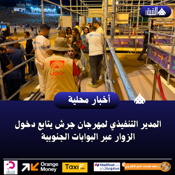 المدير التنفيذي لمهرجان جرش يتابع دخول الزوار عبر البوابات الجنوبية