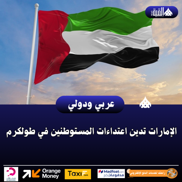 عاجل| الإمارات تدين اعتداءات المستوطنين في طولكرم