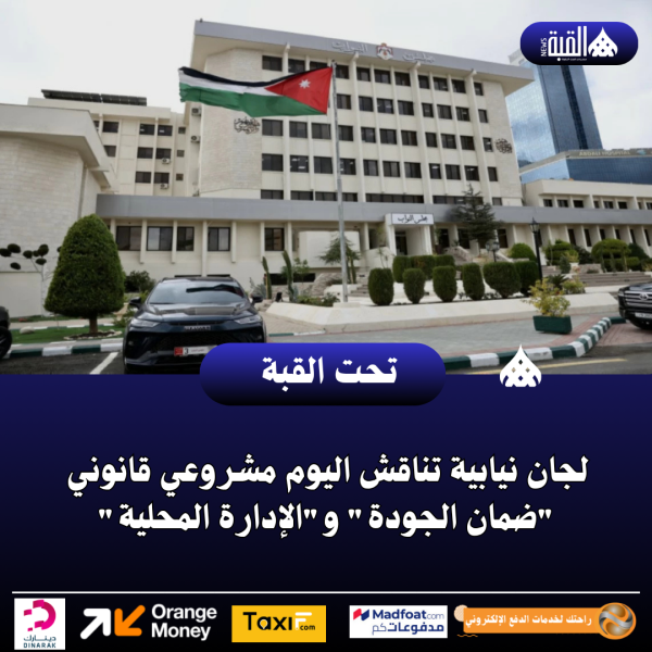 لجان نيابية تناقش اليوم مشروعي قانوني ضمان الجودة والإدارة المحلية
