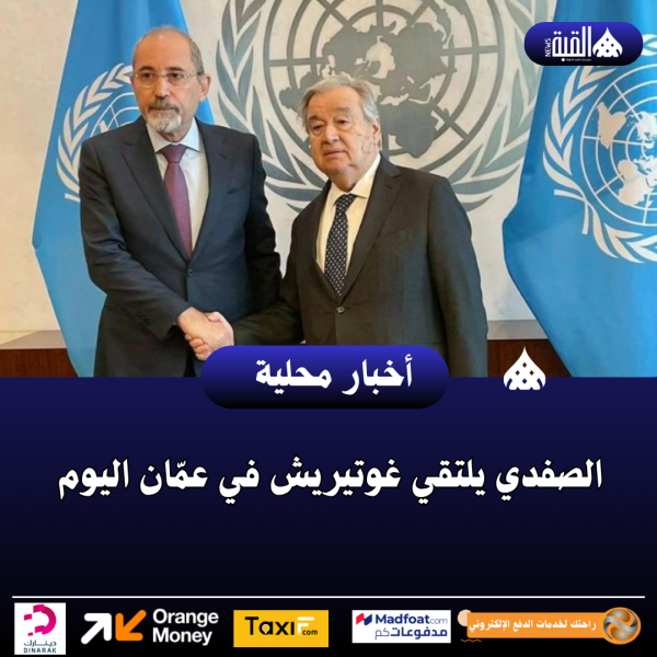 الصفدي يلتقي غوتيريش في عمّان اليوم