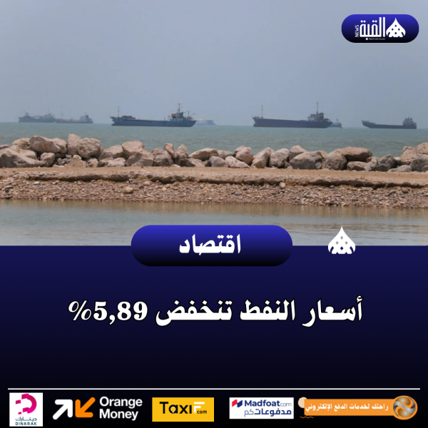 أسعار النفط تنخفض 5#44;89
