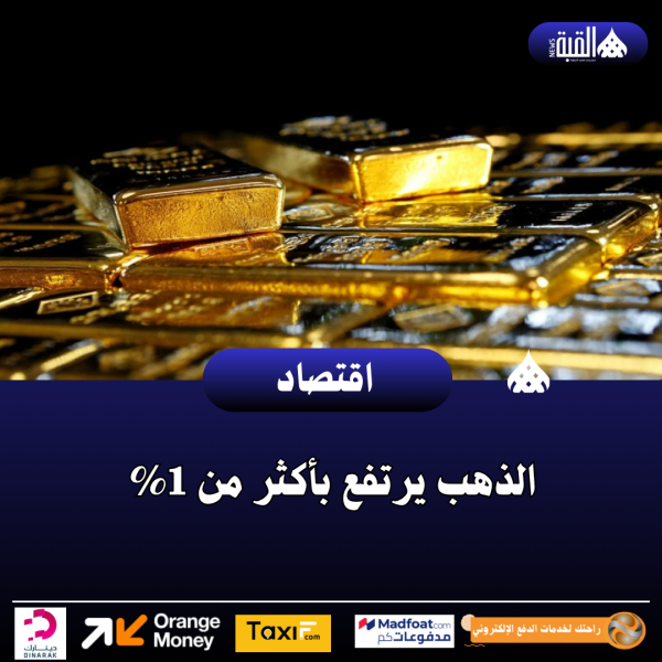 الذهب يرتفع بأكثر من 1