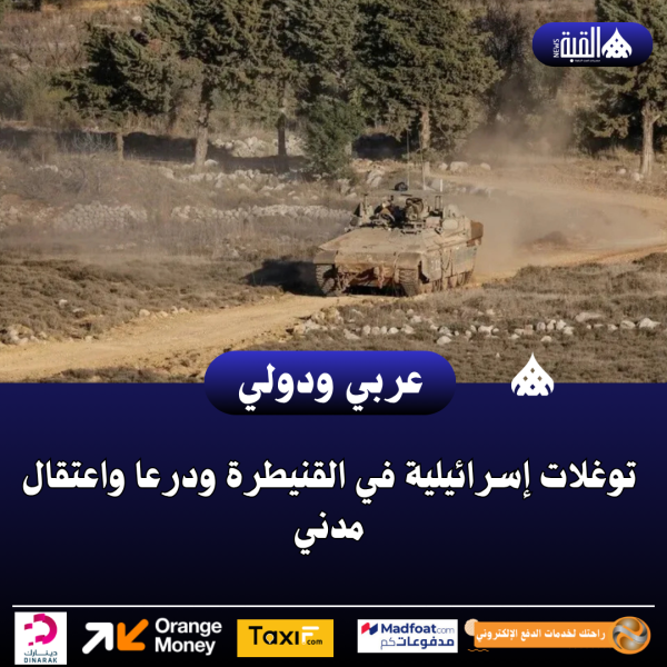 توغلات إسرائيلية في القنيطرة ودرعا واعتقال مدني