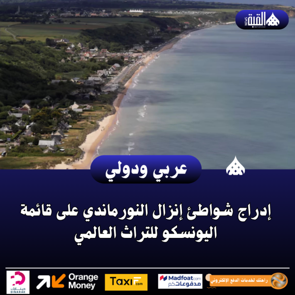 إدراج شواطئ إنزال النورماندي على قائمة اليونسكو للتراث العالمي