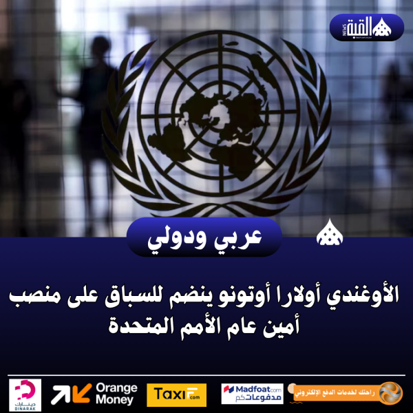 الأوغندي أولارا أوتونو ينضم للسباق على منصب أمين عام الأمم المتحدة