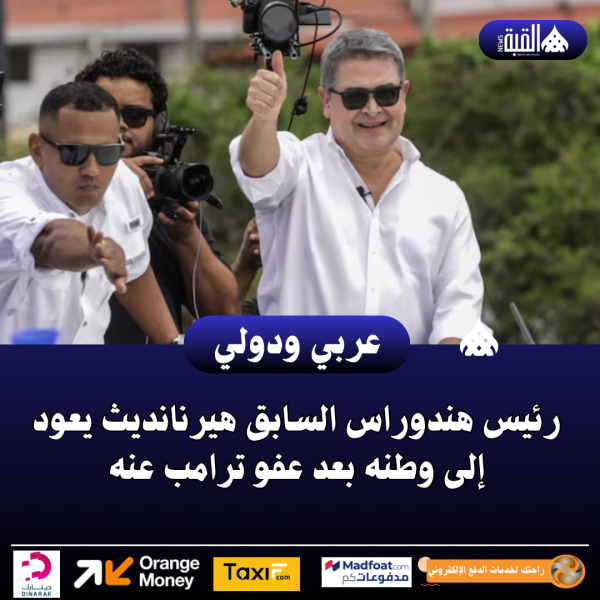 رئيس هندوراس السابق هيرنانديث يعود إلى وطنه بعد عفو ترامب عنه