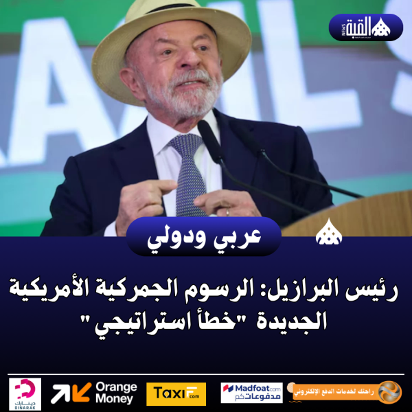 رئيس البرازيل: الرسوم الجمركية الأمريكية الجديدة خطأ استراتيجي