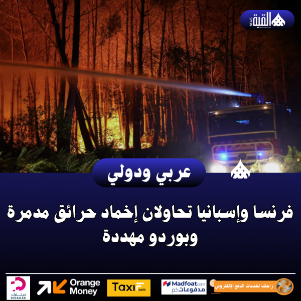 فرنسا وإسبانيا تحاولان إخماد حرائق مدمرة وبوردو مهددة