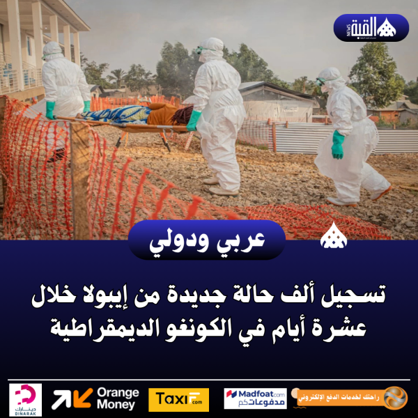 تسجيل ألف حالة جديدة من إيبولا خلال عشرة أيام في الكونغو الديمقراطية