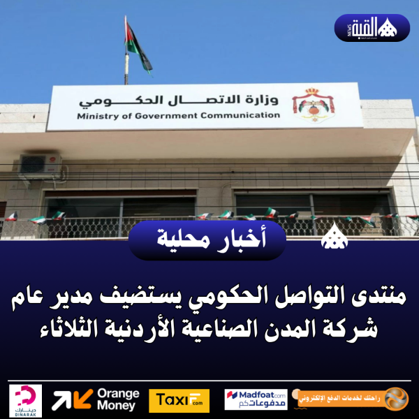 منتدى التواصل الحكومي يستضيف مدير عام شركة المدن الصناعية الأردنية الثلاثاء