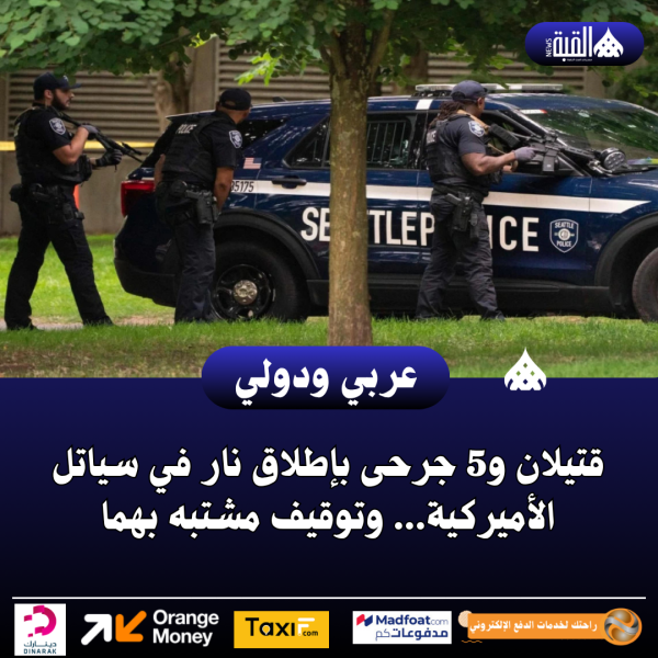 قتيلان و5 جرحى بإطلاق نار في سياتل الأميركية... وتوقيف مشتبه بهما