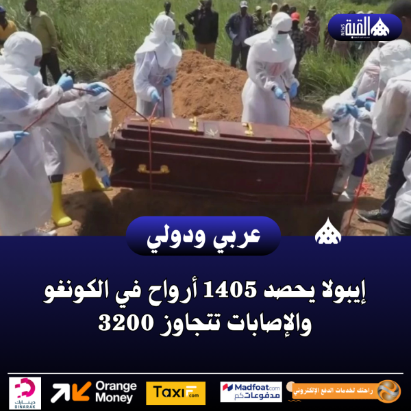 إيبولا يحصد 1405 أرواح في الكونغو والإصابات تتجاوز 3200