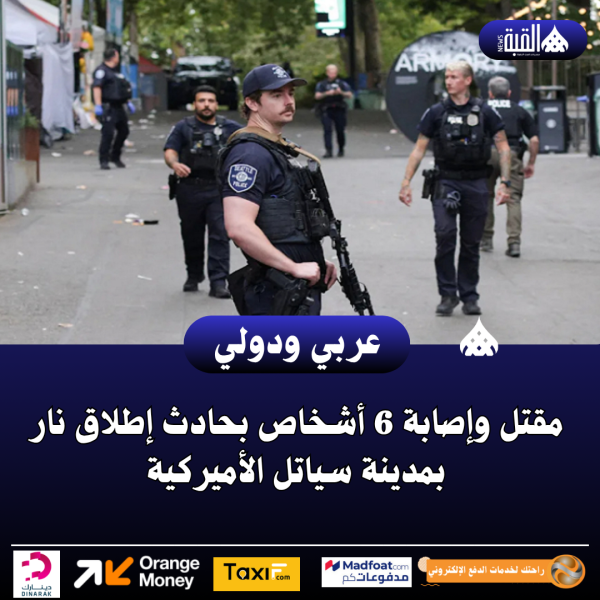 مقتل وإصابة 6 أشخاص بحادث إطلاق نار بمدينة سياتل الأميركية