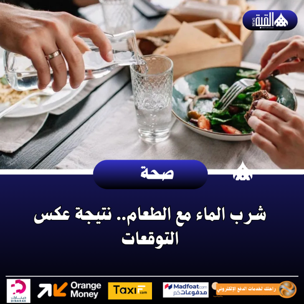 شرب الماء مع الطعام.. نتيجة عكس التوقعات