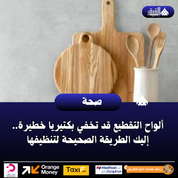ألواح التقطيع قد تخفي بكتيريا خطيرة.. إليك الطريقة الصحيحة لتنظيفها