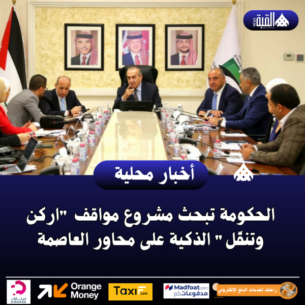 الحكومة تبحث مشروع مواقف اركن وتنقّل الذكية على محاور العاصمة