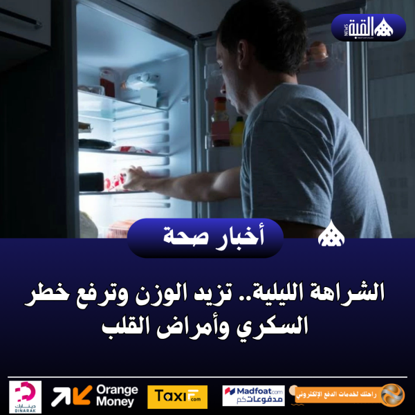 الشراهة الليلية.. تزيد الوزن وترفع خطر السكري وأمراض القلب