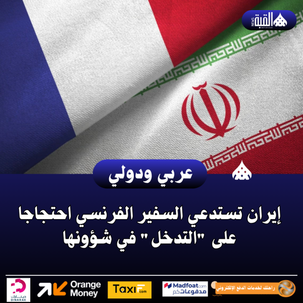 إيران تستدعي السفير الفرنسي احتجاجا على التدخل في شؤونها