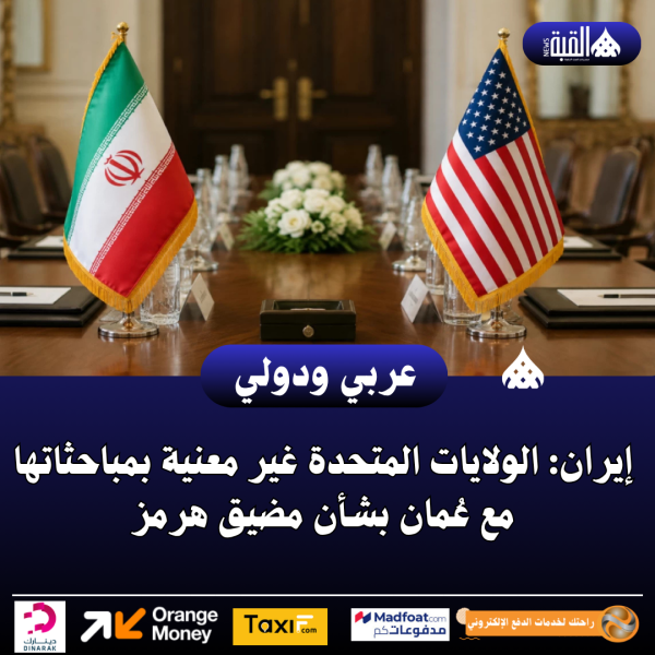 إيران: الولايات المتحدة غير معنية بمباحثاتها مع عُمان بشأن مضيق هرمز