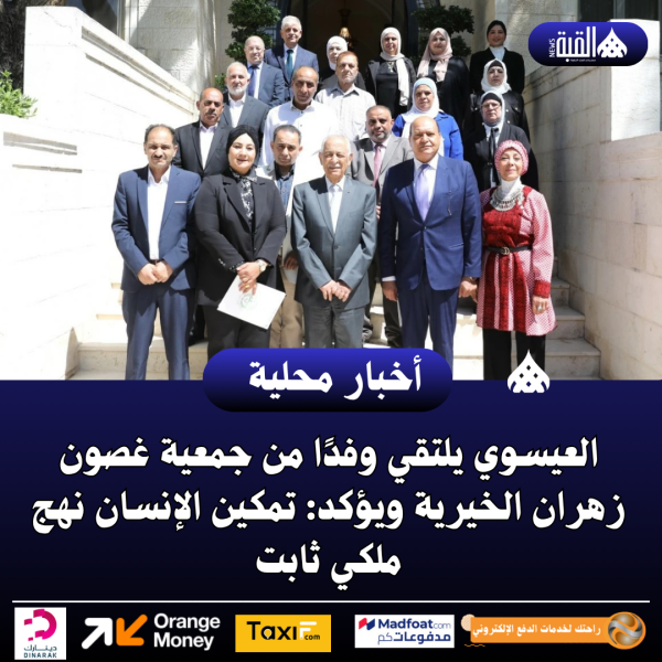 العيسوي يلتقي وفدًا من جمعية غصون زهران الخيرية ويؤكد: تمكين الإنسان نهج ملكي ثابت