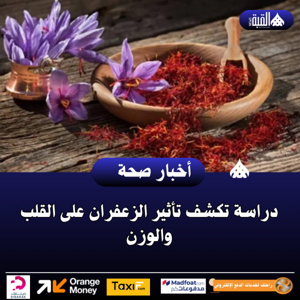 دراسة تكشف تأثير الزعفران على القلب والوزن