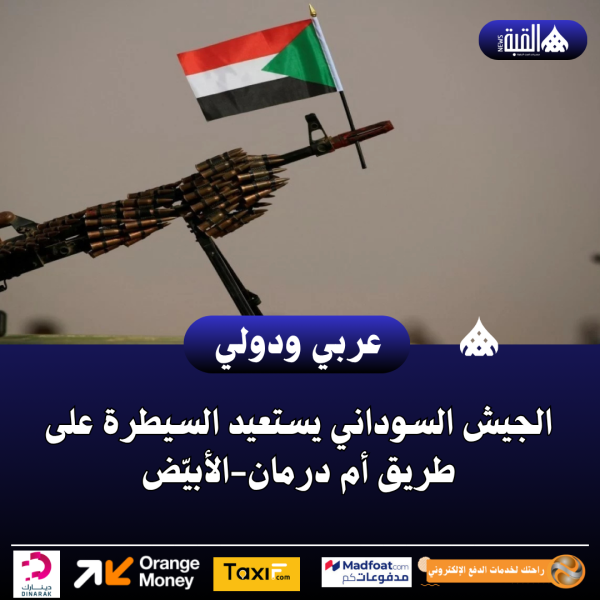 الجيش السوداني يستعيد السيطرة على طريق أم درمانالأبيّض