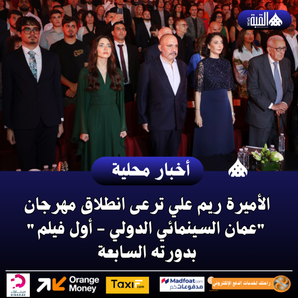 الأميرة ريم علي ترعى انطلاق مهرجان عمان السينمائي الدولي  أول فيلم بدورته السابعة