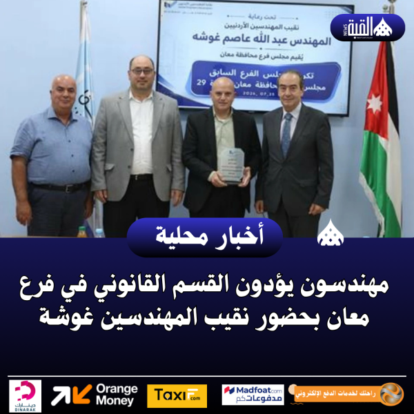 مهندسون يؤدون القسم القانوني في فرع معان بحضور نقيب المهندسين غوشة